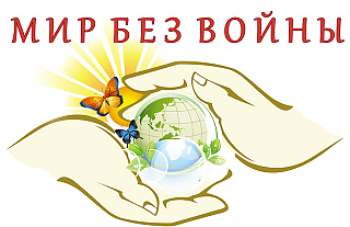 Женский взгляд: хочется жить в мире без войны