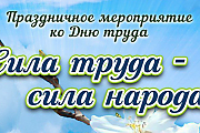 29 апреля состоится праздничное мероприятие ко Дню труда "Сила труда – сила народа!"