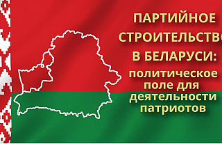 Партийное строительство в Беларуси: политическое поле для деятельности патриотов 
