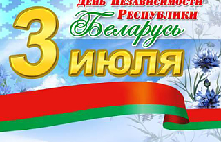Программа праздничных мероприятий, посвященная Дню Независимости в Островце (Афиша)