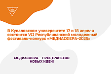 Примите участие! В Гродно пройдёт республиканский молодёжный фестиваль-конкурс «МЕДИАСФЕРА-2025»