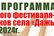 Программа областного фестиваля-ярмарки тружеников села «Дажынкі-2024»