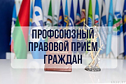 Профсоюзные правовые приемы граждан пройдут по всей стране 30 октября