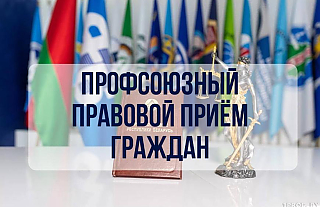 Профсоюзные правовые приемы граждан пройдут по всей стране 30 октября