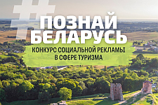 Твори, вдохновляй, путешествуй! Стартовал V Республиканский конкурс социальной рекламы «#ПознайБеларусь»