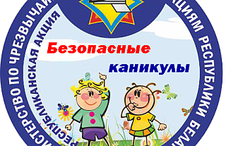 1 июня на Островетчине стартует акция «Безопасные каникулы»