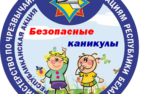 1 июня на Островетчине стартует акция «Безопасные каникулы»
