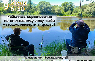 9 июня пройдут районные соревнования по спортивному лову рыбы методом квивертип (фидер)
