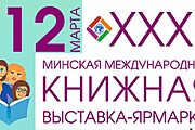 С 12 по 16 марта 2025 года в Минске пройдет XXXII Международная книжная выставка-ярмарка