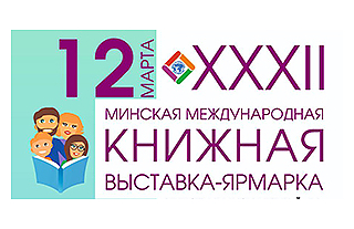 С 12 по 16 марта 2025 года в Минске пройдет XXXII Международная книжная выставка-ярмарка