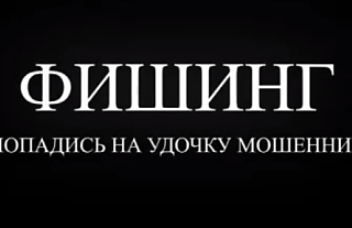 Что такое фишинг? (Профилактическая информация)