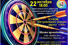 22 октября состоится кубок Островецкого района по дартсу «101»