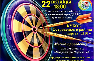 22 октября состоится кубок Островецкого района по дартсу «101»