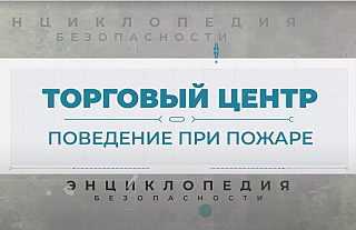 Что делать при пожаре в торговом центре. Энциклопедия безопасности