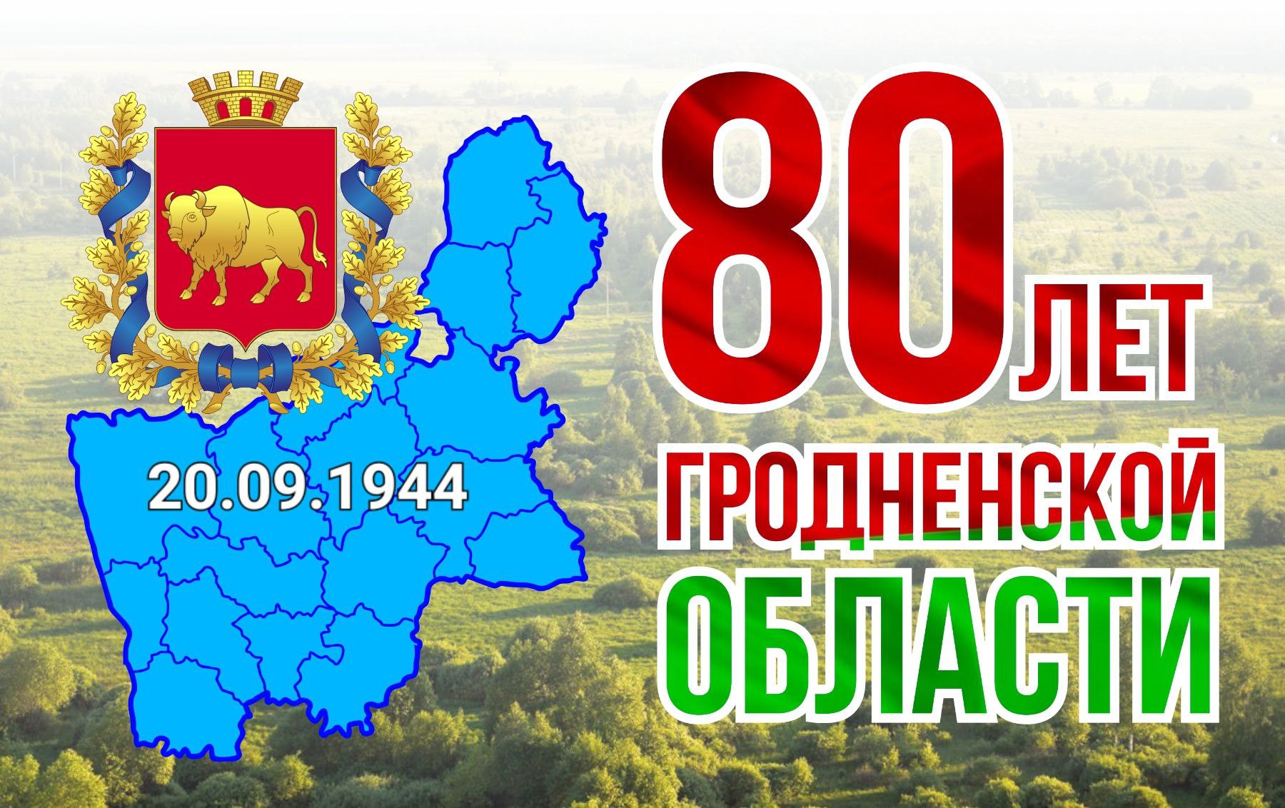 80 лет Гродненской области