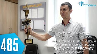 ТВой Островец - ТВОИ НОВОСТИ [Выпуск 485]