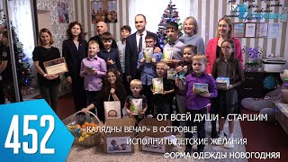 ТВой Островец - ТВОИ НОВОСТИ [Выпуск 452]