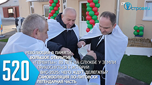 ТВой Островец - ТВОИ НОВОСТИ [Выпуск 520]