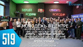 ТВой Островец - ТВОИ НОВОСТИ [Выпуск 519]