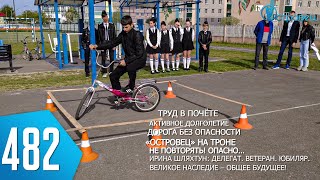 ТВой Островец - ТВОИ НОВОСТИ [Выпуск 482]