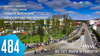 ТВой Островец - ТВОИ НОВОСТИ [Выпуск 484]