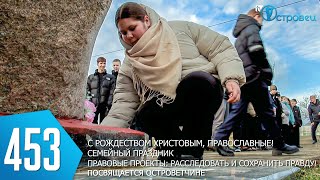 ТВой Островец - ТВОИ НОВОСТИ [Выпуск 453]