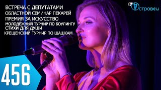 ТВой Островец - ТВОИ НОВОСТИ [Выпуск 456]