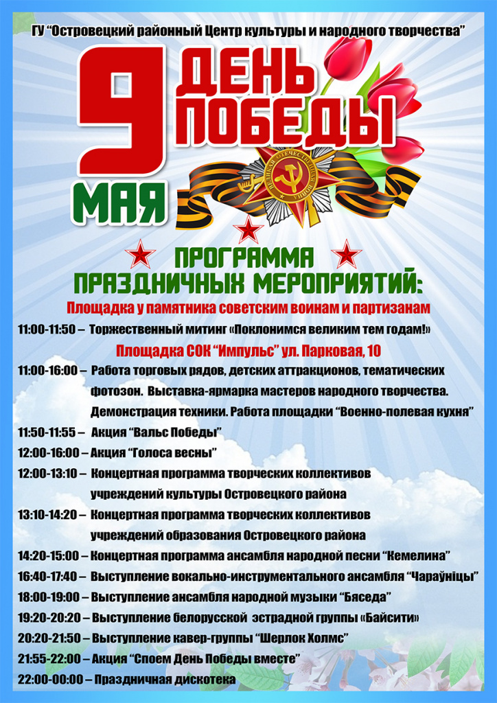 План праздничных мероприятий на 9 мая