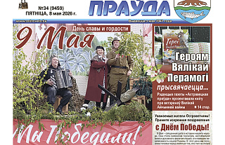 Нумар “раёнкі” за 8 мая прысвечаны Вялікай Перамозе