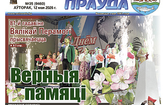 Што пачытаць у «раёнцы» за 12 мая