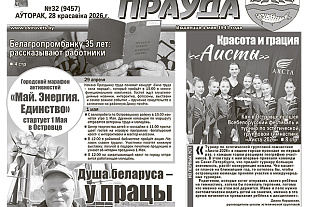 “Раёнка” раскажа, або Што пачытаць у нумары за 28 красавіка