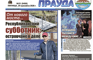 Читайте в следующем номере «Островецкой правды»