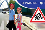 Внимание водителям: на дороге дети!