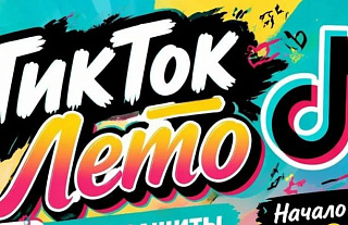 В День защиты детей, 1 июня, в Островце на площади по ул. Ленинской пройдёт увлекательная игровая программа «ТикТок Лето»