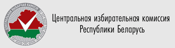 Сайт Центральной ибирательной комиссии Республики Беларусь